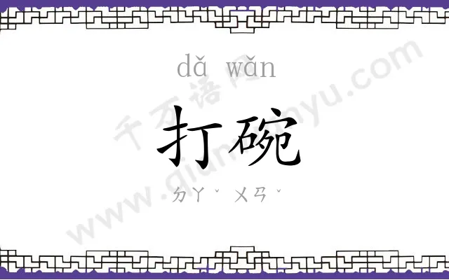 打碗