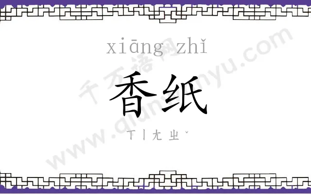 香纸