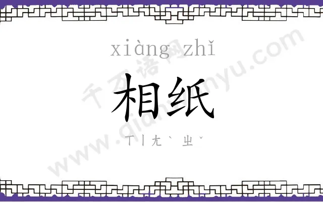 相纸