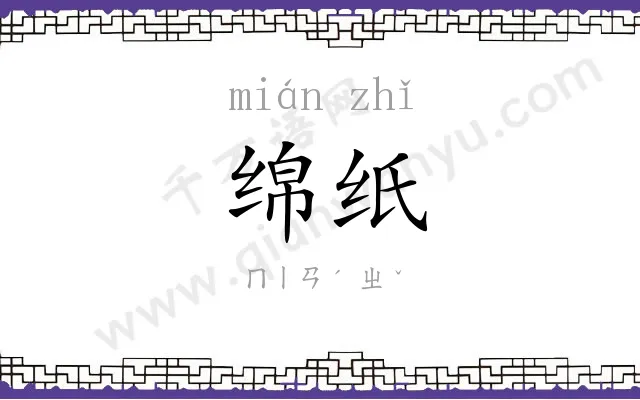 绵纸