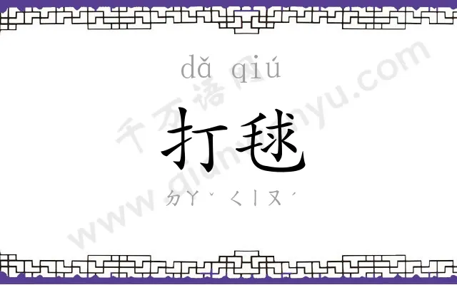 打毬