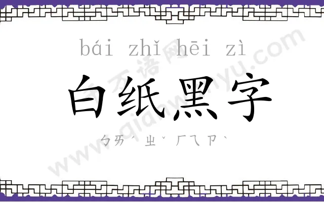 白纸黑字
