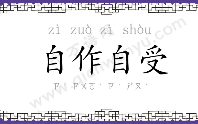 自作自受