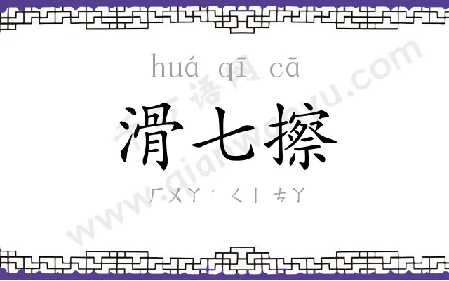 滑七擦
