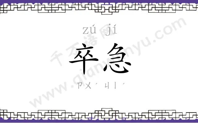 卒急
