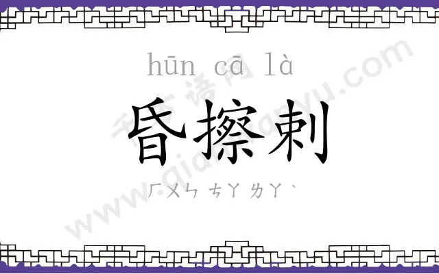 昏擦剌