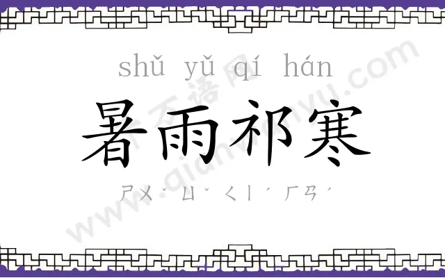 暑雨祁寒