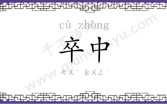 卒中