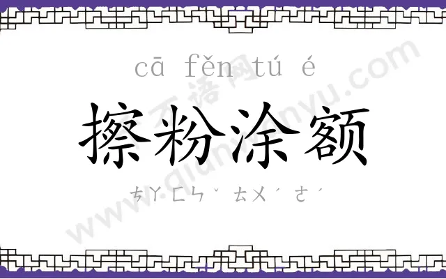 擦粉涂额