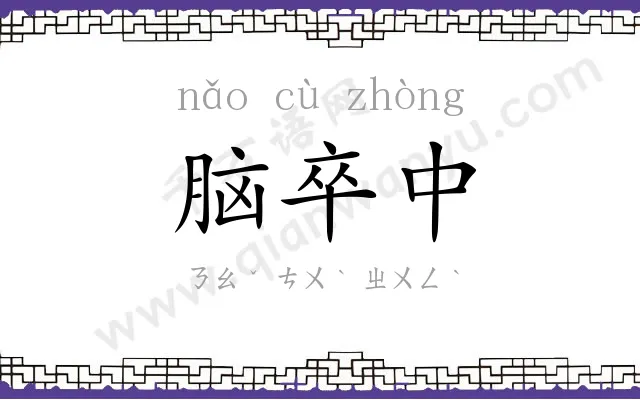 脑卒中