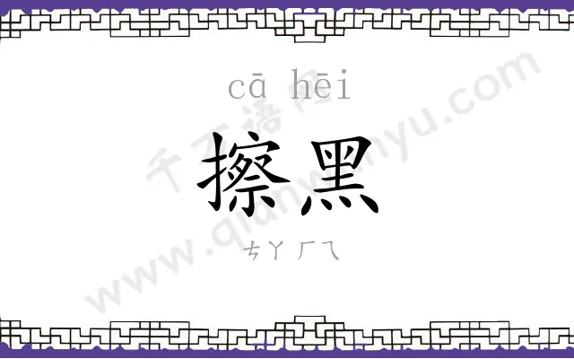 擦黑
