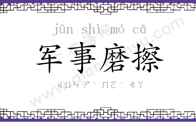 军事磨擦