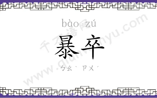 暴卒