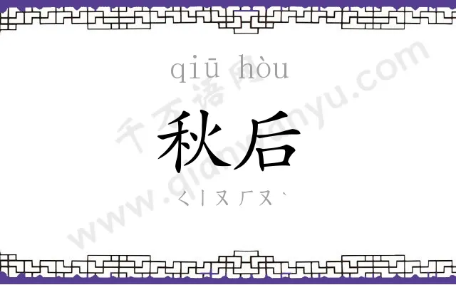 秋后