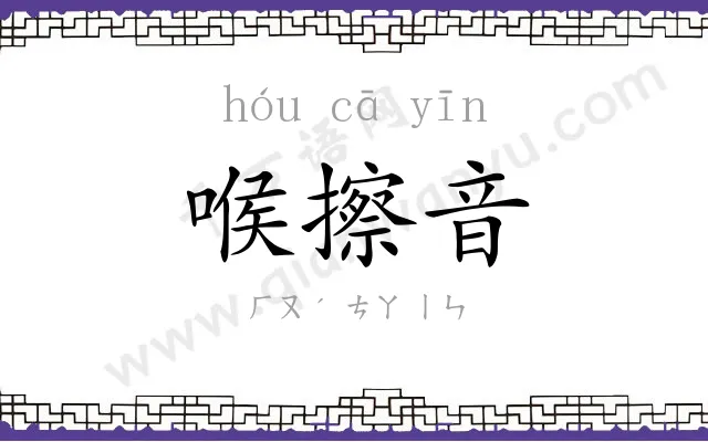 喉擦音