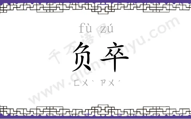 负卒