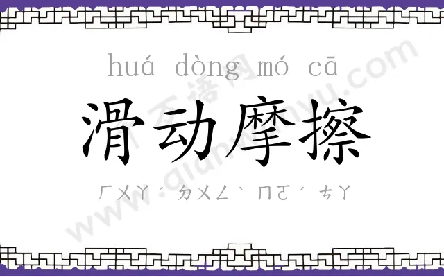 滑动摩擦