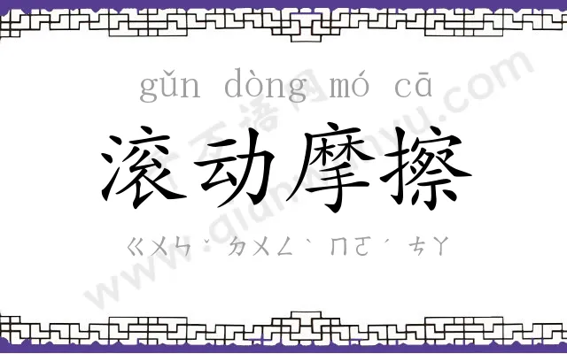 滚动摩擦