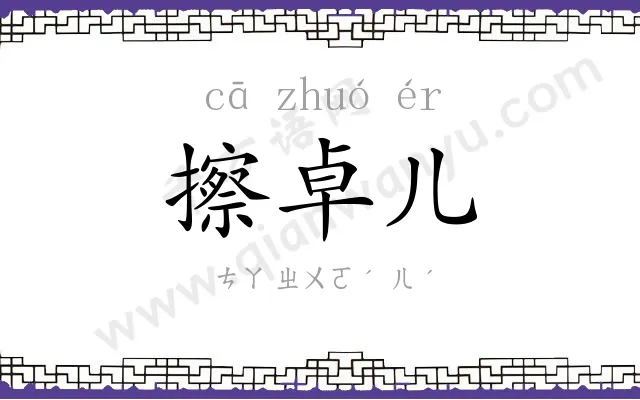 擦卓儿