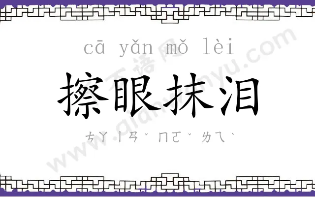 擦眼抹泪