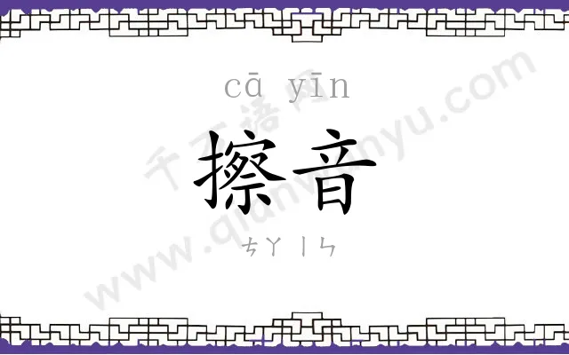 擦音