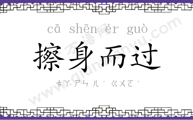 擦身而过