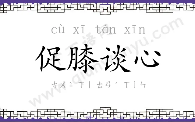 促膝谈心