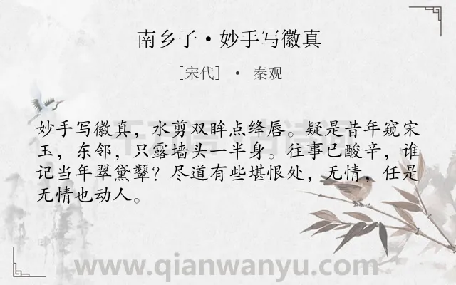 《南乡子·妙手写徽真》作者是宋代的秦观.本诗词属于题画类诗词.诗词全文约共66字.