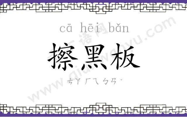 擦黑板