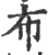 布(宋·印刷字体·广韵)