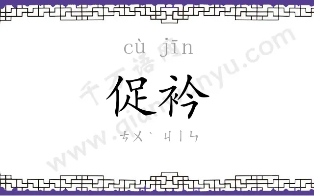 促衿