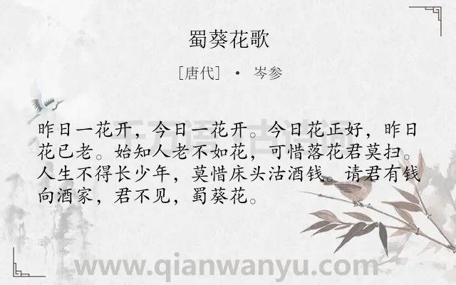 《蜀葵花歌》作者是唐代的岑参.本诗词属于花;生活;抒怀类诗词.诗词全文约共72字.