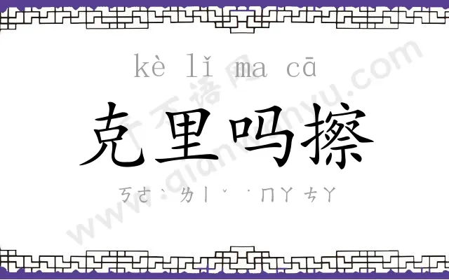 克里吗擦