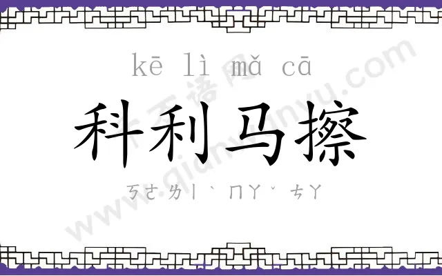科利马擦