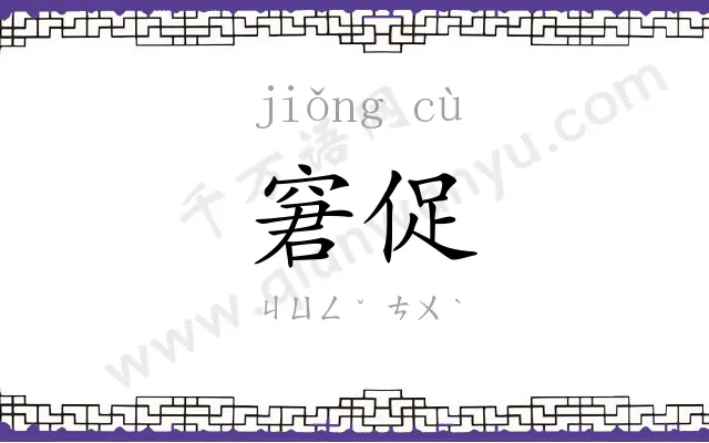 窘促