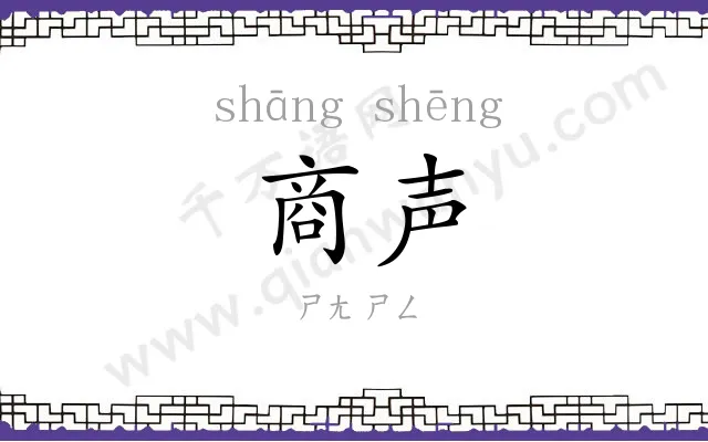 商声
