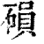磒(清·印刷字体·康熙字典)