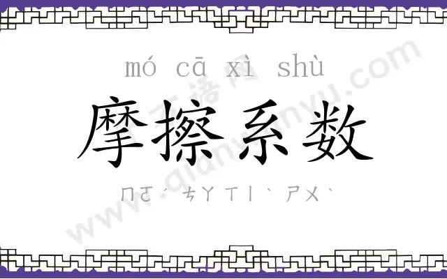 摩擦系数