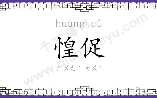 惶促