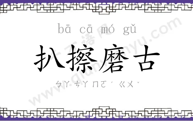 扒擦磨古