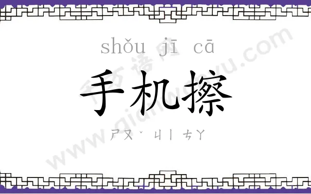 手机擦