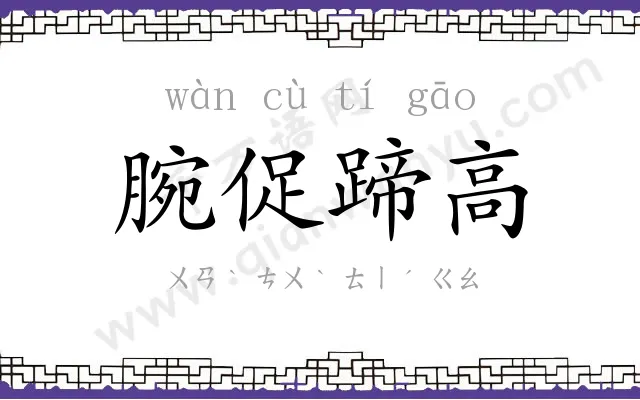 腕促蹄高