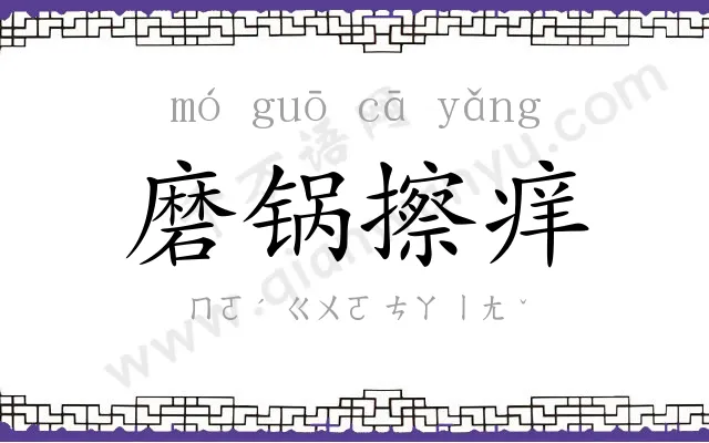 磨锅擦痒
