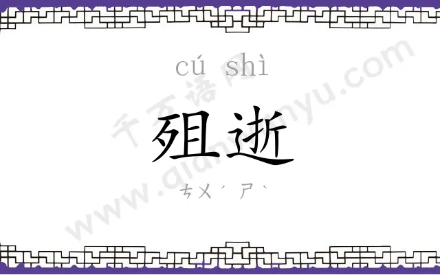 殂逝