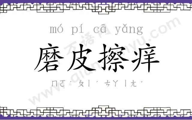 磨皮擦痒