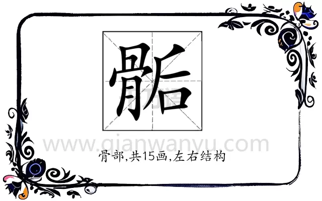 骺