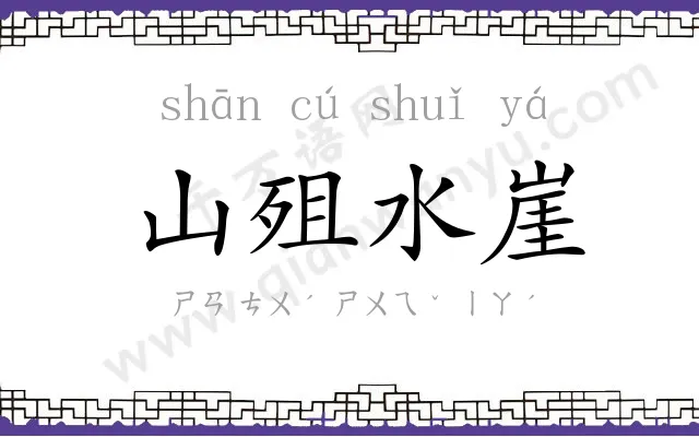 山殂水崖
