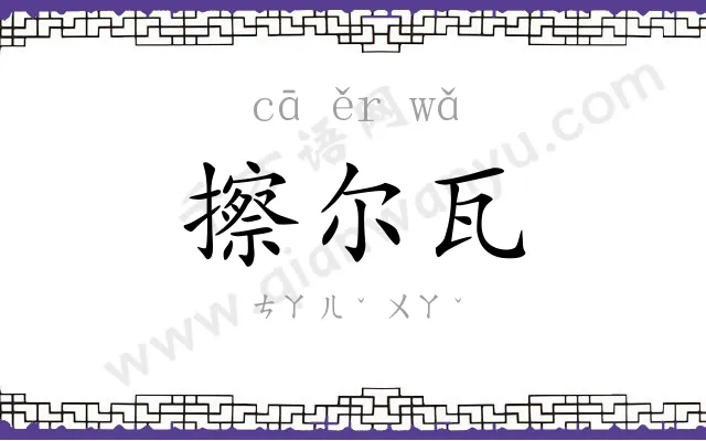 擦尔瓦