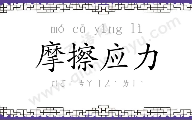 摩擦应力