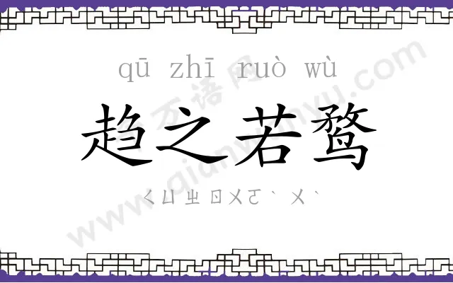 趋之若鹜